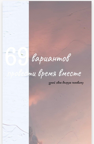 [Ферида Алиева] 69 вариантов провести время вместе_0.png
